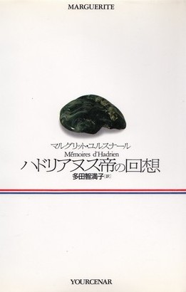 ハドリアヌス帝の回想 (Hardcover, Japanese language, 1993, 白水社)