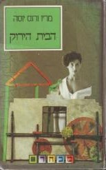 הבית הירוק (Hardcover, Hebrew language, 1990, זמורה-ביתן)