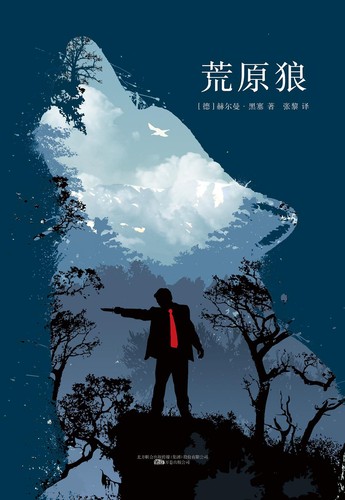 荒原狼 (Chinese language, 2017, 万卷出版公司, Volumes Publishing Company)