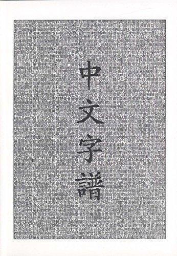 Chinese Characters: A Genealogy and Dictionary (English and Mandarin Chinese Edition) (1999)