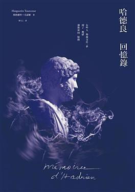 哈德良回憶錄 (Paperback, Chinese language, 2014, 衛城)