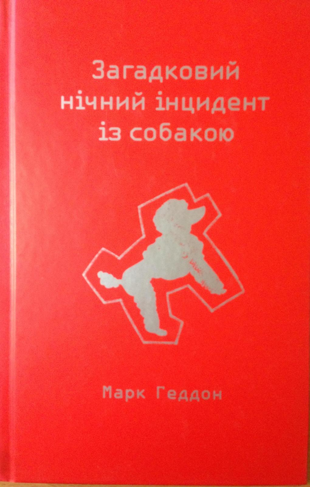 Загадковий нічний інцидент із собакою (Ukrainian language)