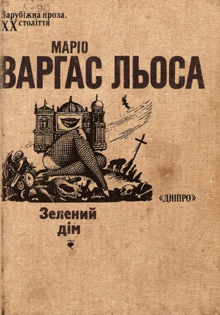 Зелений дім (Paperback, Ukrainian language, 1988, Дніпро)