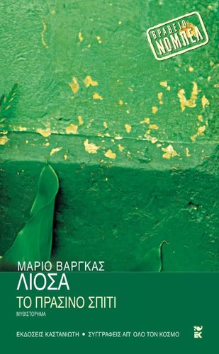 Το Πράσινο Σπίτι (Paperback, Greek language, 2010, Καστανιώτη)