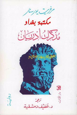 مذكرات أدريان (Paperback, Arabic language, 1993, دار الآداب)