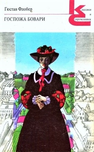 Госпожа Бовари (Paperback, Russian language, 1981, Художественная литература)