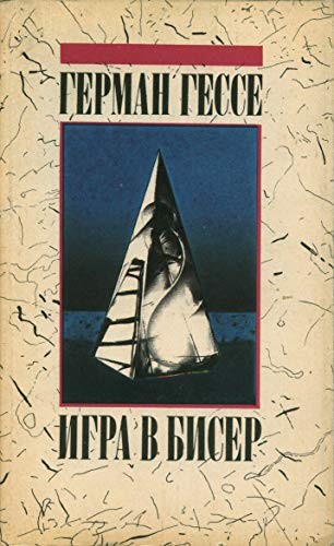 Igra v biser (Russian language, 1992, Izd-vo "Pravda", Pravda)