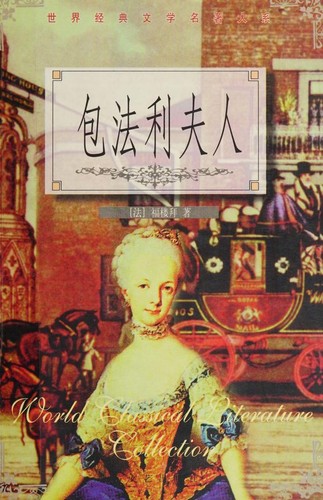 包法利夫人 (Paperback, Chinese language, 2000, Bei yue wen yi chu ban she)